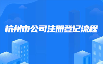 杭州市公司注册登记流程